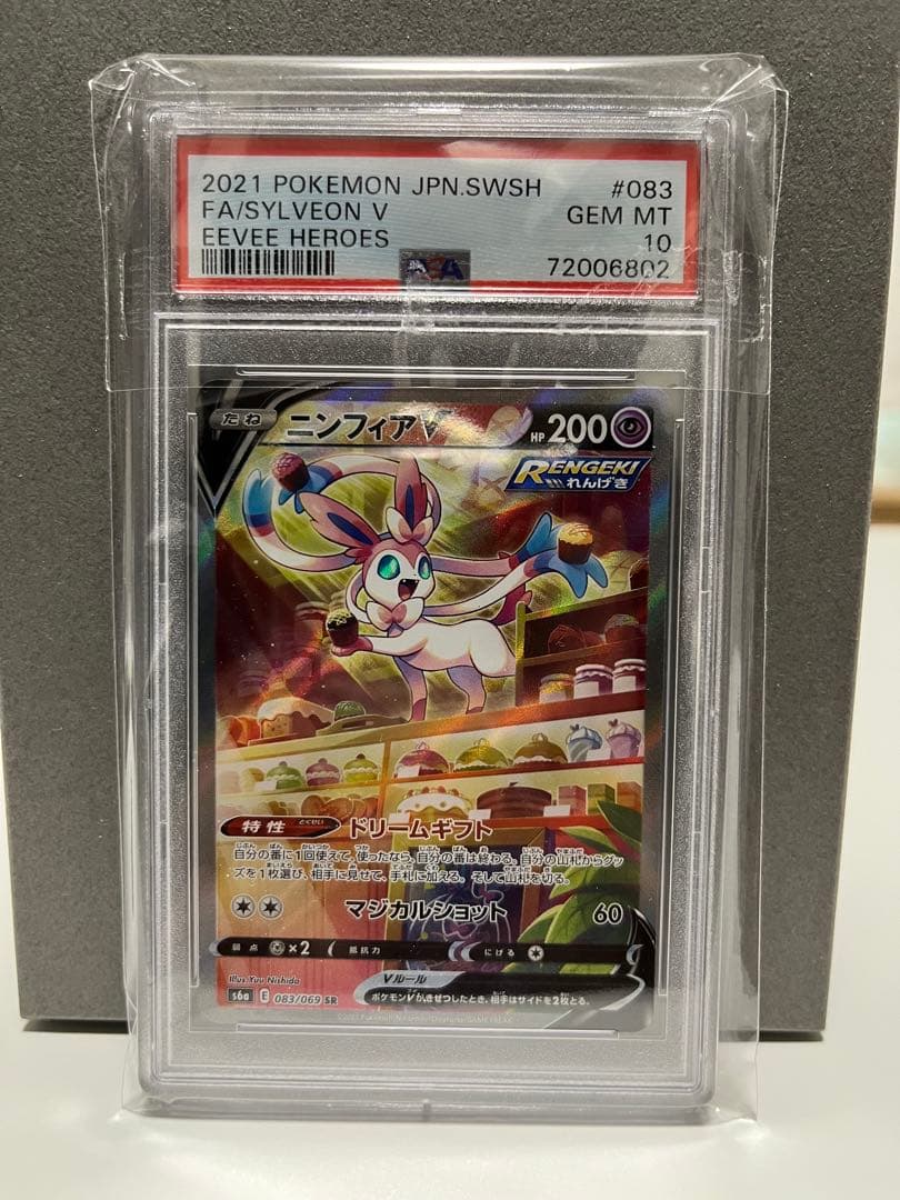 ポケモンカード ニンフィアV PSA10 おまけつき