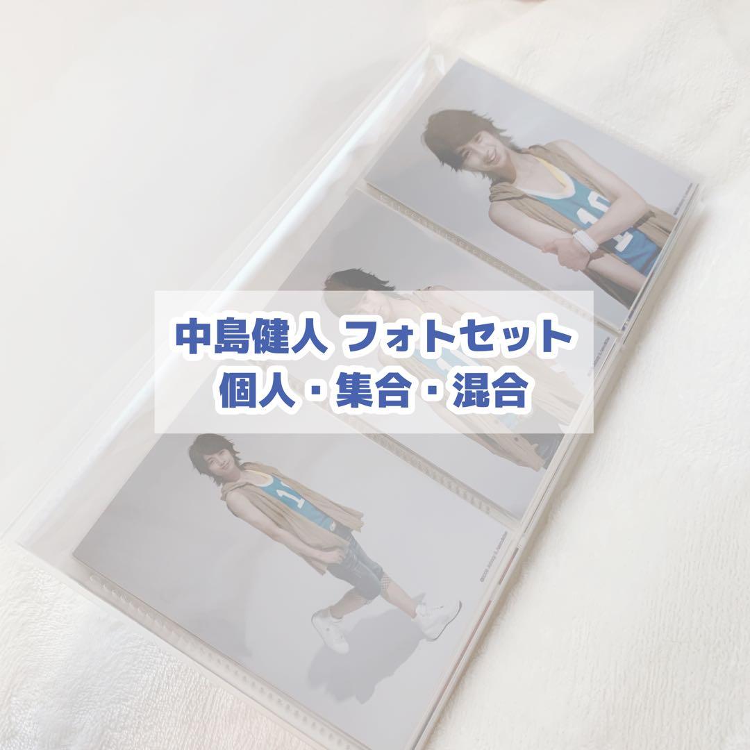 ★ SexyZone 中島健人 フォトセット