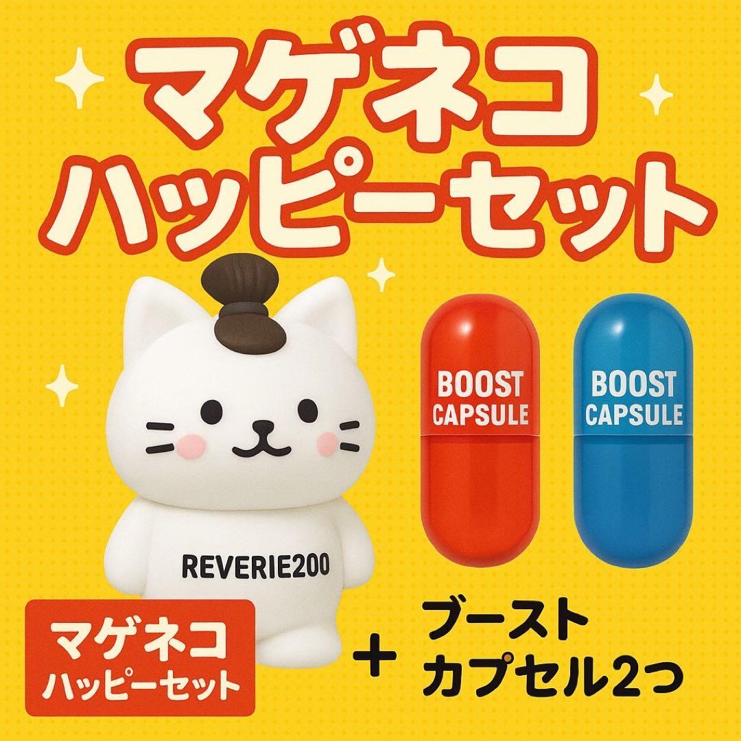 黒太郎 まげ猫ハッピーセット&REVERIE 200