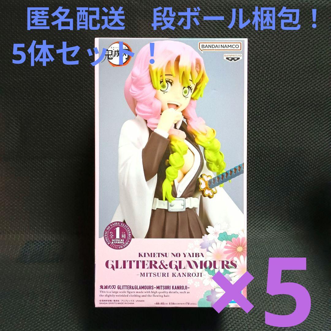 鬼滅の刃 　グリッター&グラマラス 甘露寺蜜璃　5体セット！