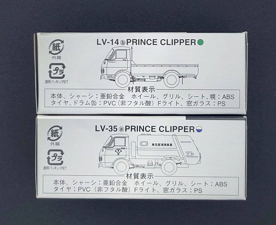 【新品】TOMICA LIMITED VINTAGE プリンス クリッパー 2台