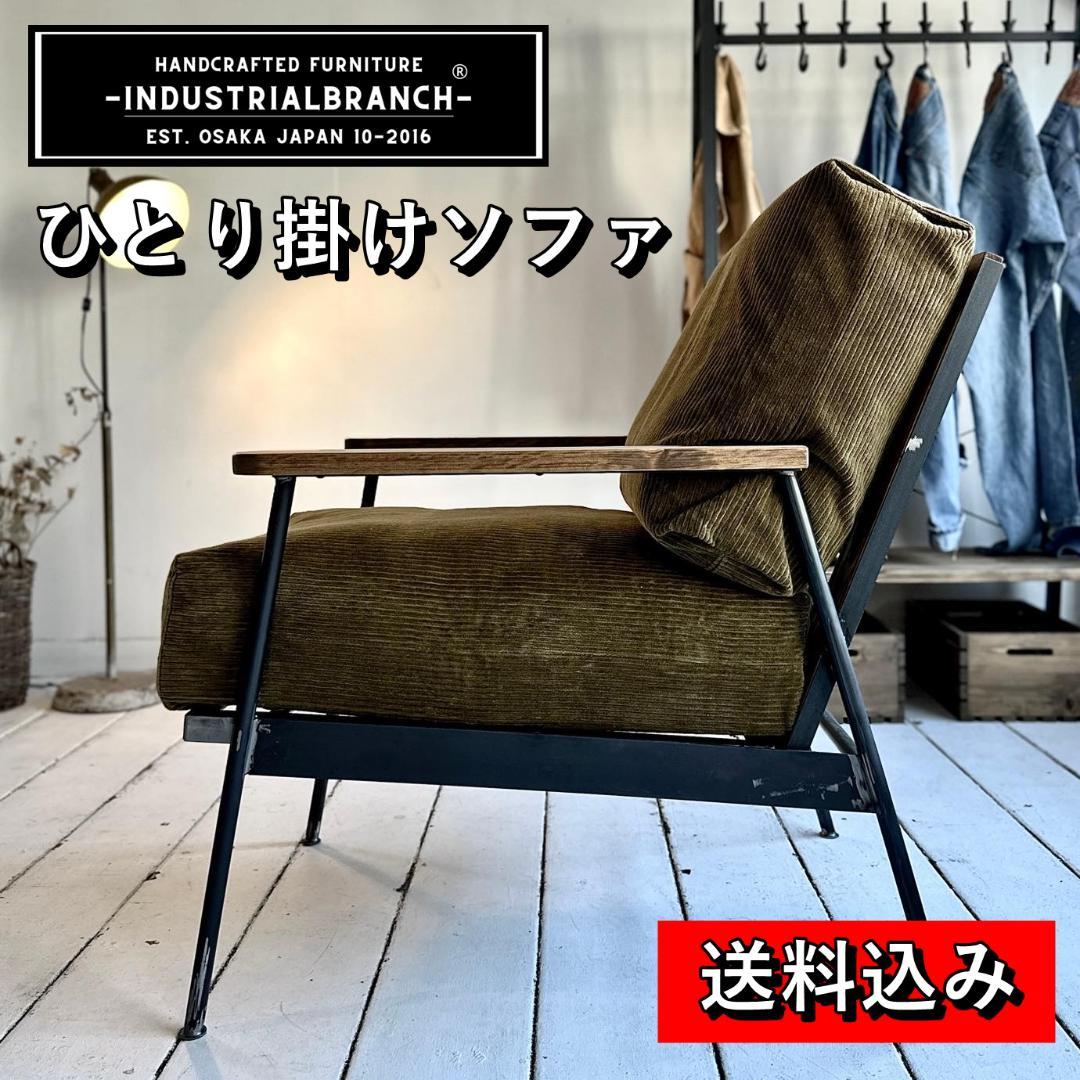 ★週末セール★インダストリアルブランチ【1人掛けソファ（展示品）】アイアン家具