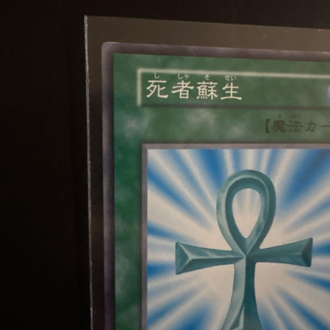 遊戯王OCG 死者蘇生 魔法カード ノーマル 初期 OCG デュエル