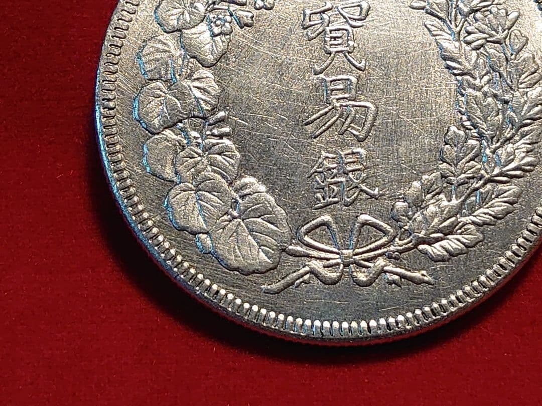 貿易銀 明治九年 対称脈 古銭 銀貨