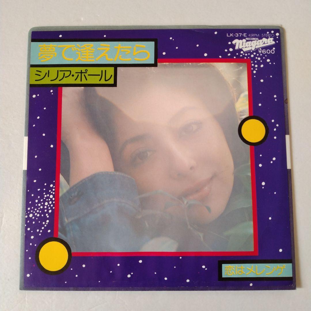 シリア・ポール「夢で逢えたら」EP／ナイアガラ／大滝詠一／山下達郎