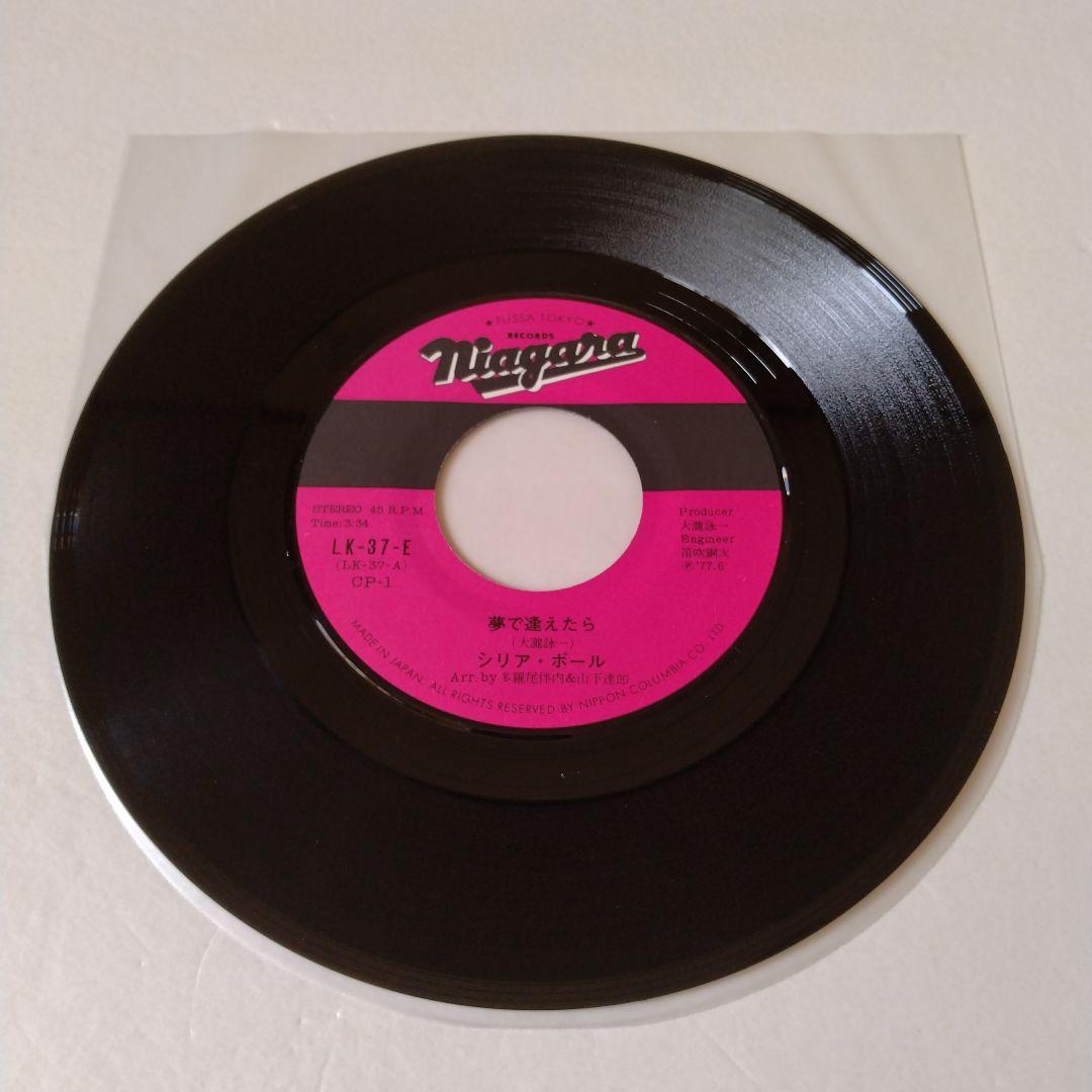 シリア・ポール「夢で逢えたら」EP／ナイアガラ／大滝詠一／山下達郎