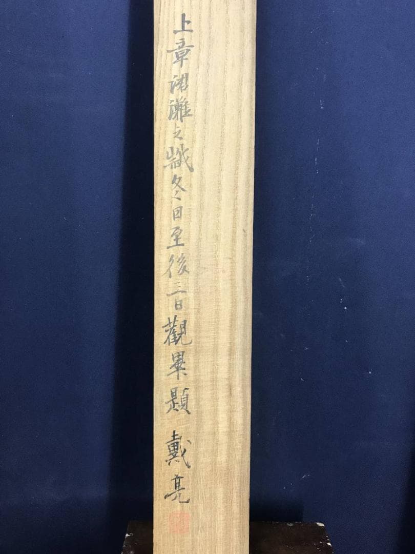 【真作】松村呉春/梅花双鳩図/鳩図/岡本豊彦鑑定/掛軸/名家伝来/AD-665