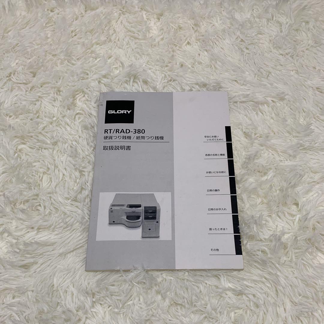 【メンテ清掃済み】　自動釣銭機　GLORY　RT-380 RAD-380　レジ