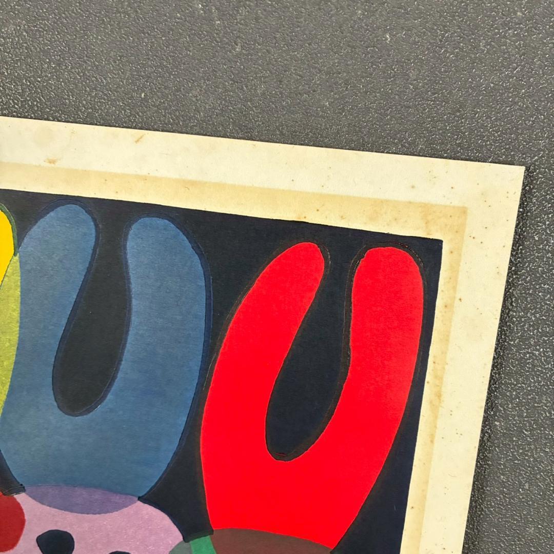 空充秋「歌声」木版画 直筆サイン入り 1975年作 限定80点 抽象彫刻家