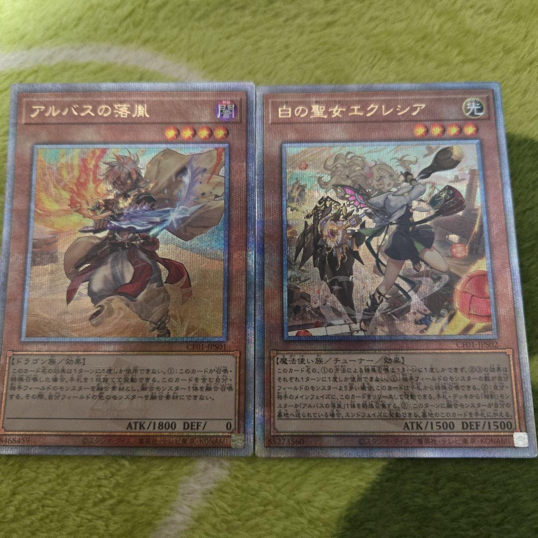 遊戯王　白の聖女エクレシア　アルバスの落胤　絵違い2枚セット　25th クオシク