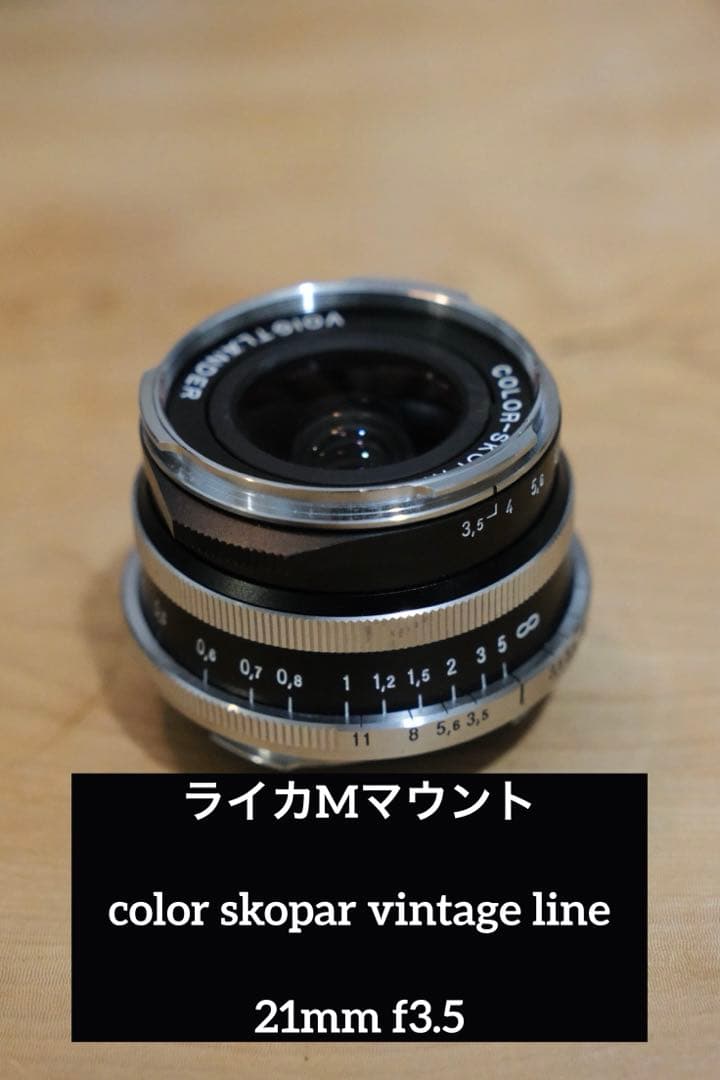 【vintage line】COLOR-SKOPAR 21mm f/3.5
