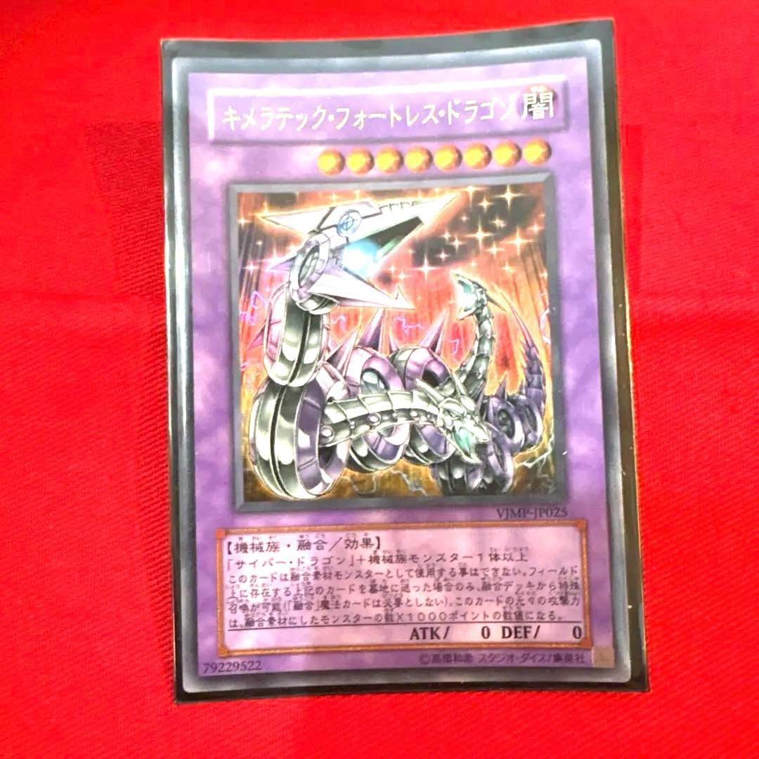 遊戯王 キメラテック•フォートレス•ドラゴン トレカ ウルトラレア カイザー亮