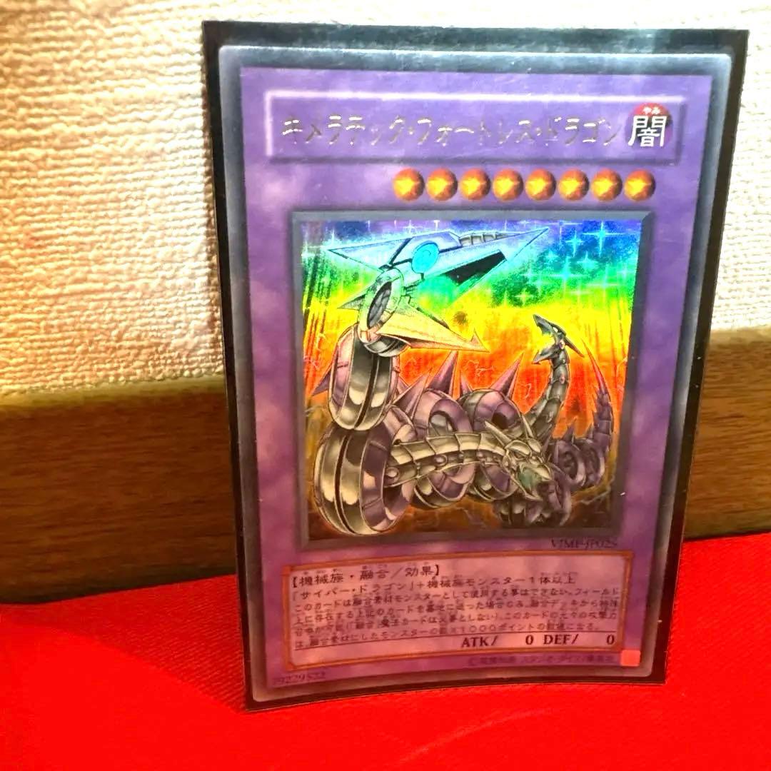 遊戯王 キメラテック•フォートレス•ドラゴン トレカ ウルトラレア カイザー亮