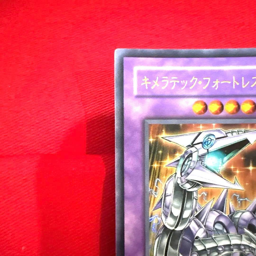遊戯王 キメラテック•フォートレス•ドラゴン トレカ ウルトラレア カイザー亮