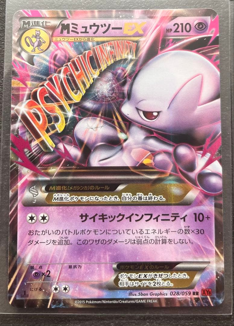 【ポケモンカードゲーム】MミュウツーEX2枚