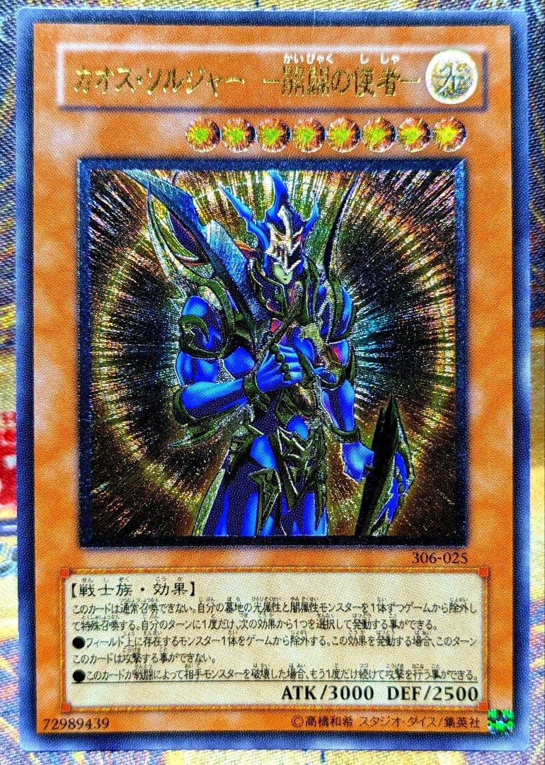 遊戯王 カオス ソルジャー 開闢の使者 レリーフ アルティメット YUGIOH