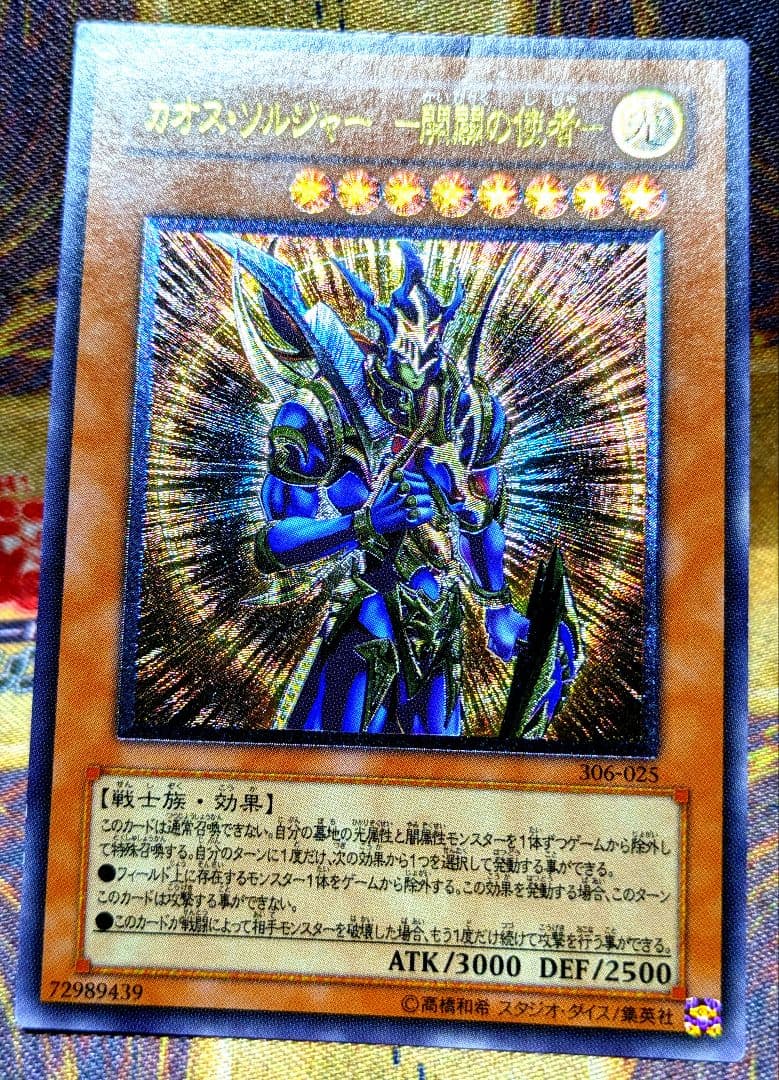 遊戯王 カオス ソルジャー 開闢の使者 レリーフ アルティメット YUGIOH