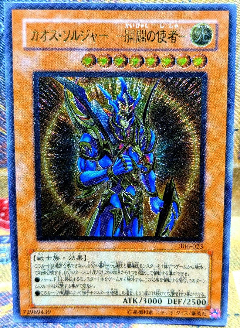 遊戯王 カオス ソルジャー 開闢の使者 レリーフ アルティメット YUGIOH