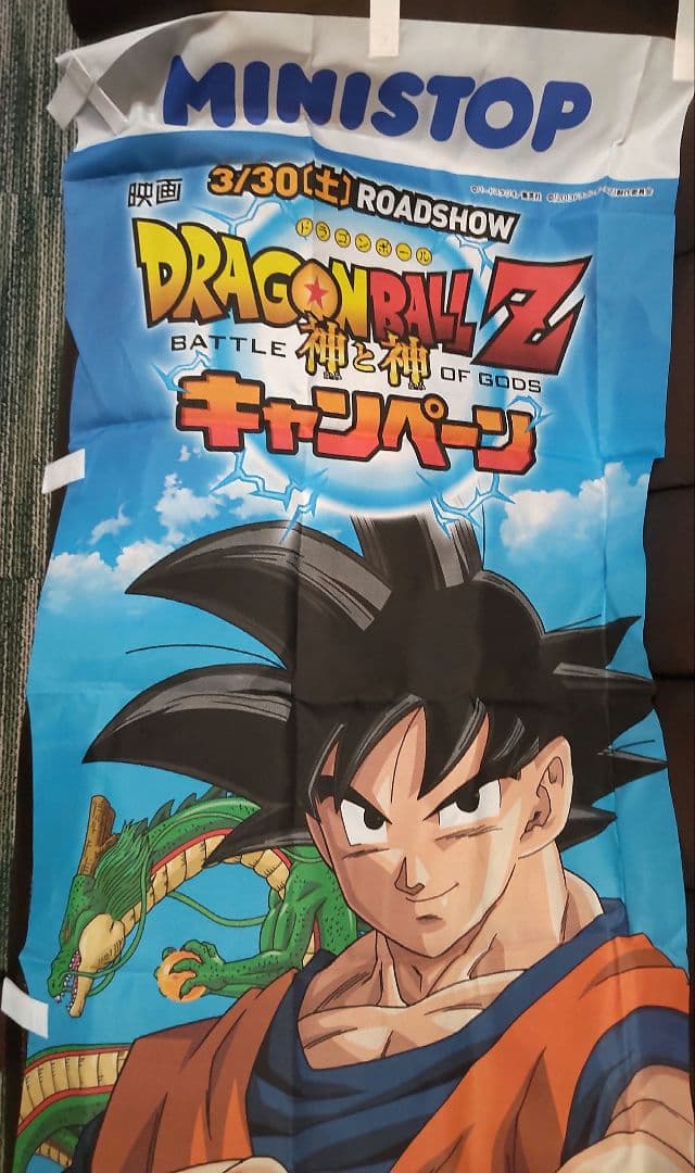 非売品 ドラゴンボールZ 神と神 のぼり 旗ミニストップ