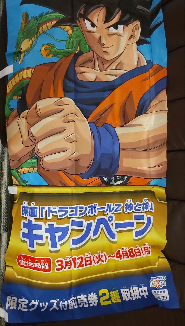 非売品 ドラゴンボールZ 神と神 のぼり 旗ミニストップ
