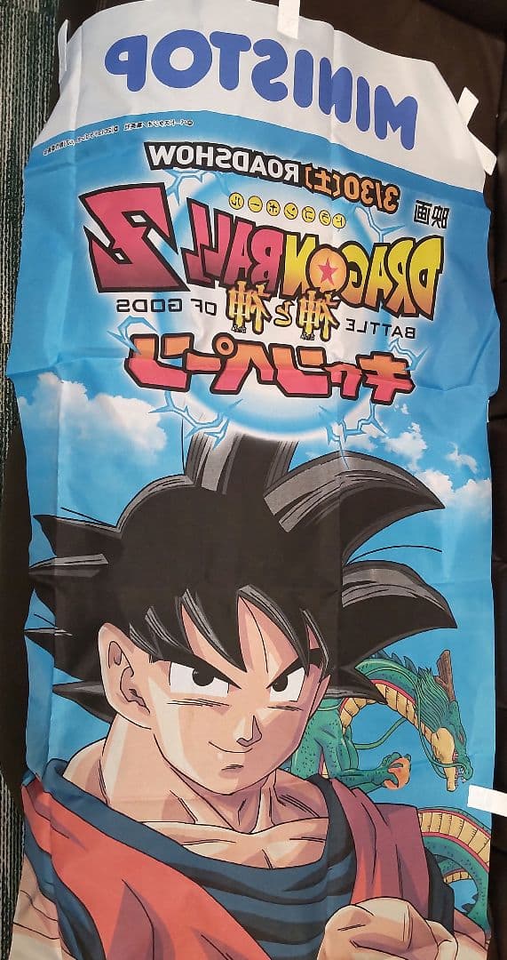 非売品 ドラゴンボールZ 神と神 のぼり 旗ミニストップ
