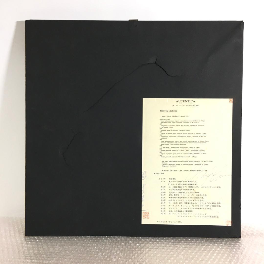 巨匠 奥村信之 ブロンズレリーフ 銅製 1992年 射手座 12月 星座 絵画