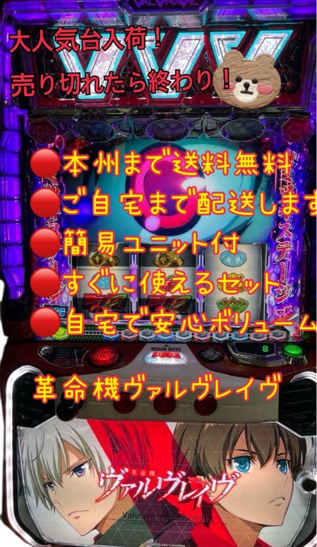￼ 初雀　革命機ヴァルヴレイヴ　頼める便　パチスロ　実機　ユニット付き