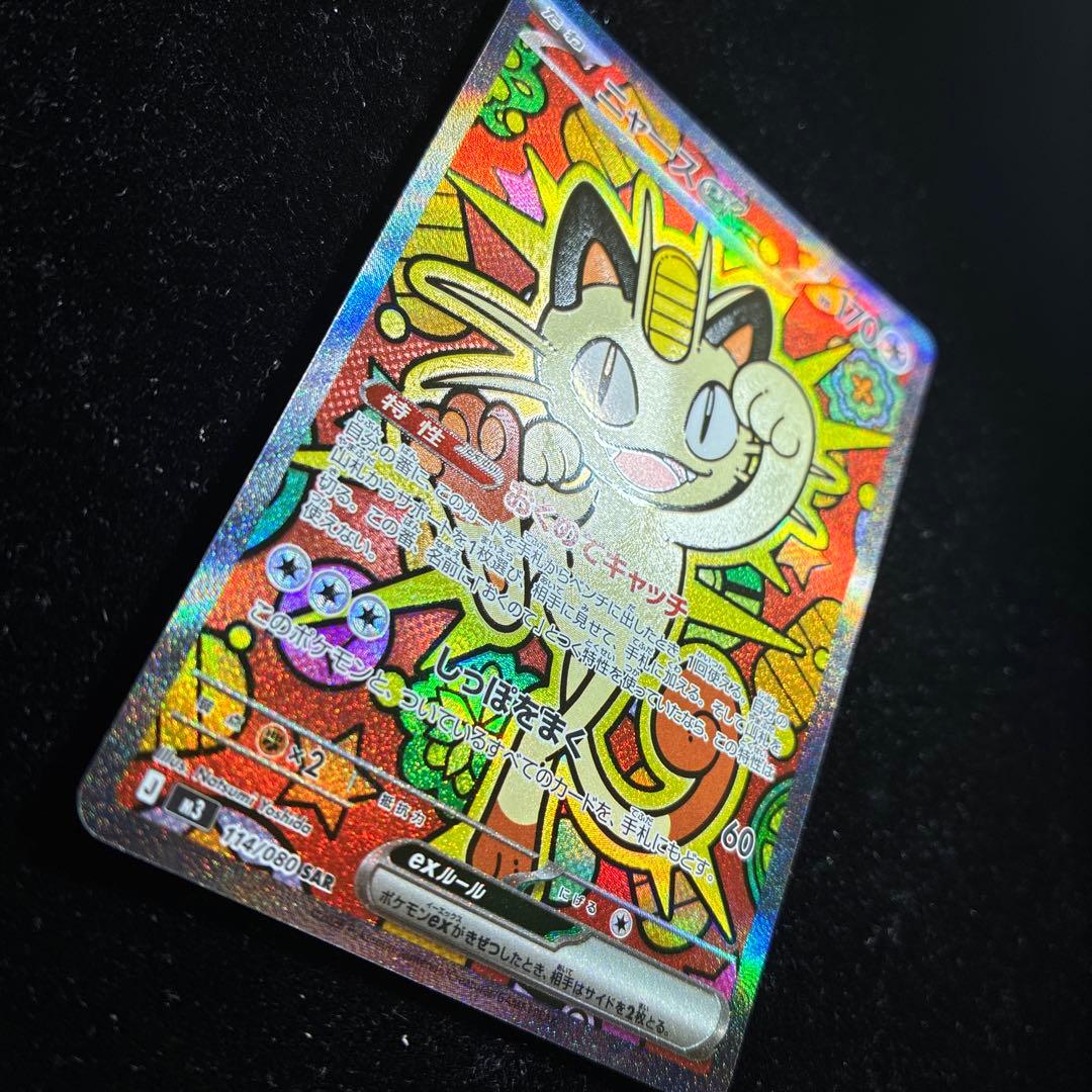 【美品】ニャースex SAR 114/080 ムニキスゼロ ポケモンカード