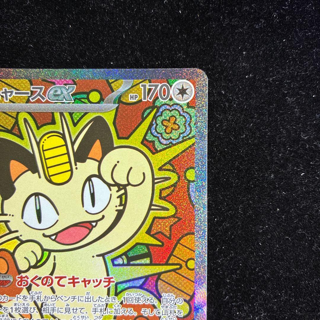 【美品】ニャースex SAR 114/080 ムニキスゼロ ポケモンカード