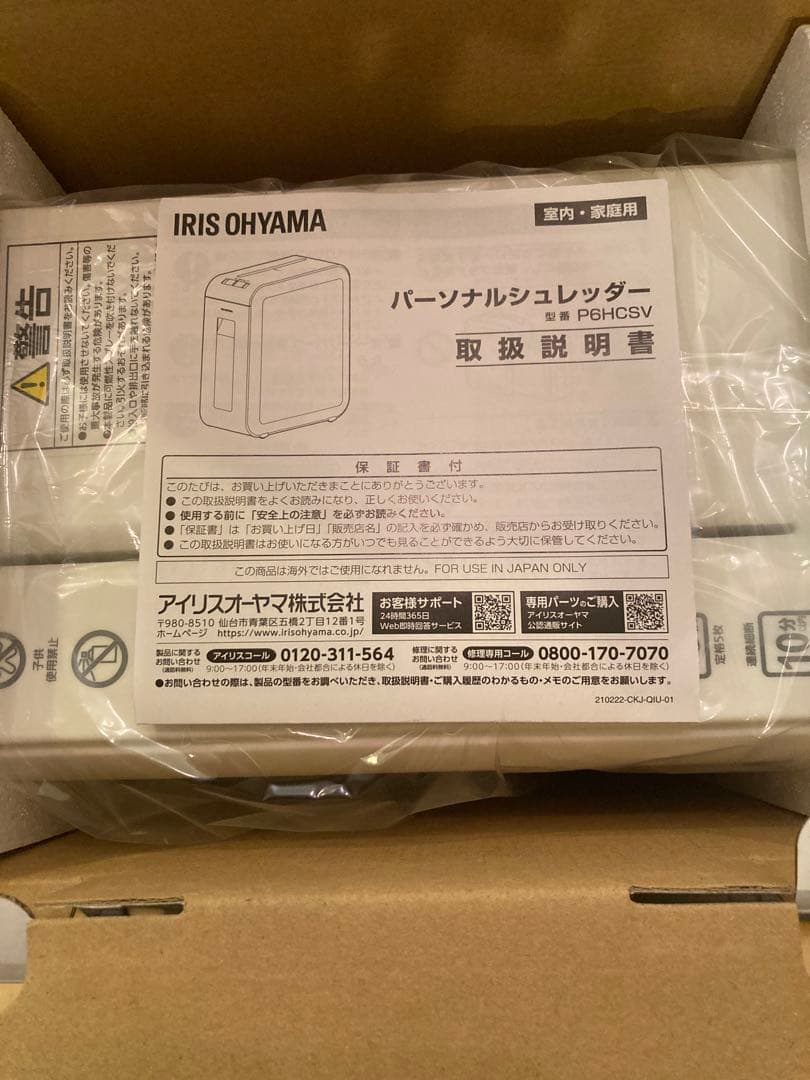 新品未使用アイリスオーヤマ シュレッダーP6HCSV-W クロスカット A4対応
