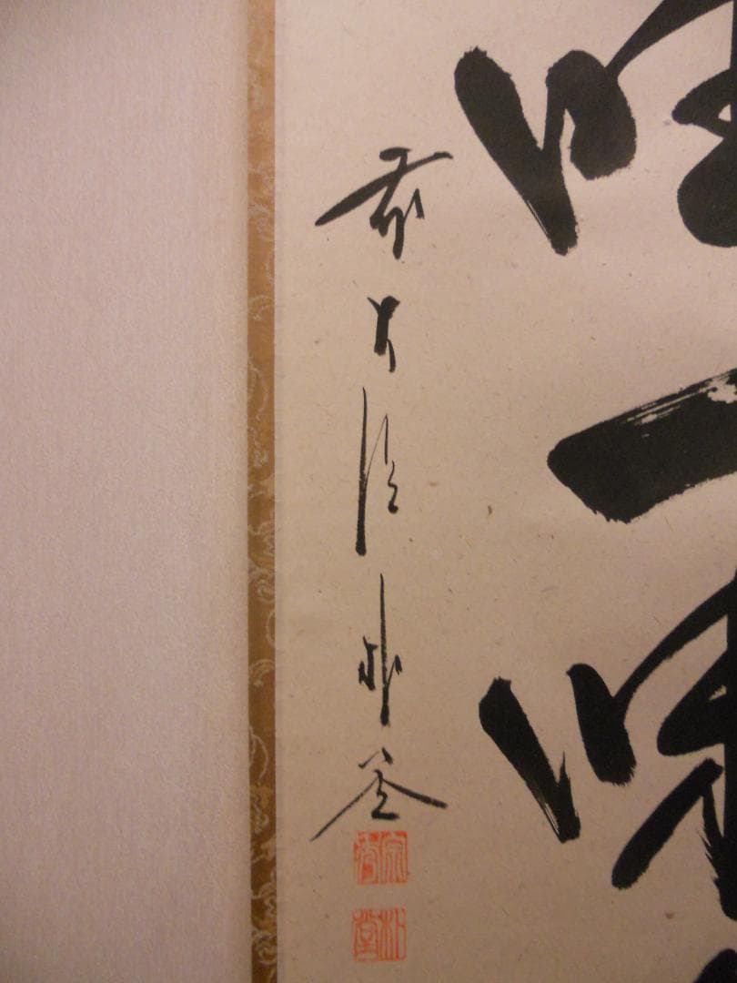 掛け軸 前大徳 福聚院 佐藤朴堂 筆『 清坐一味友 』紙本 希少 掛軸 美品