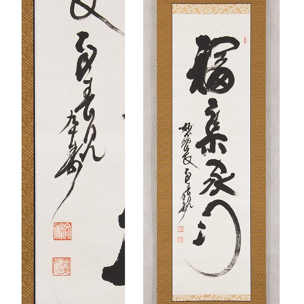 掛軸 茶掛け 縦幅 春見文勝「福集家門」妙心寺派第29代管長 共箱