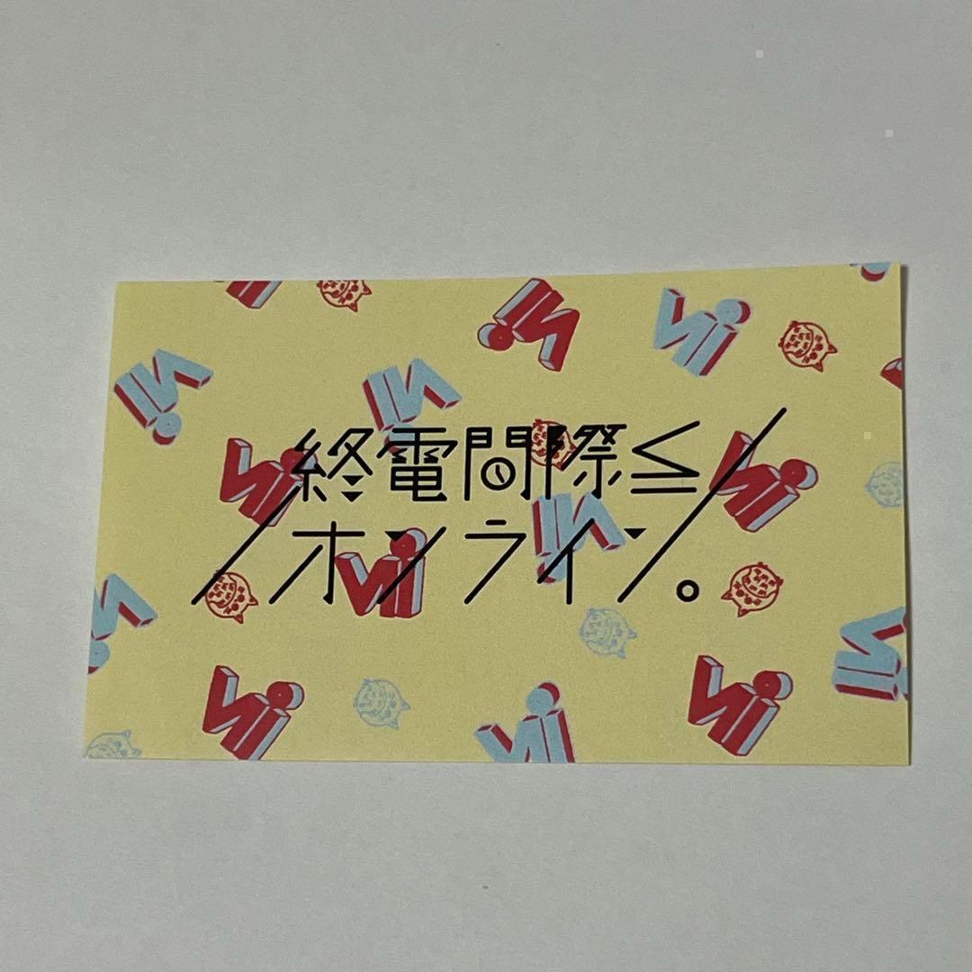 【新品】終電間際≦オンライン。 クリスマスBOX 2020