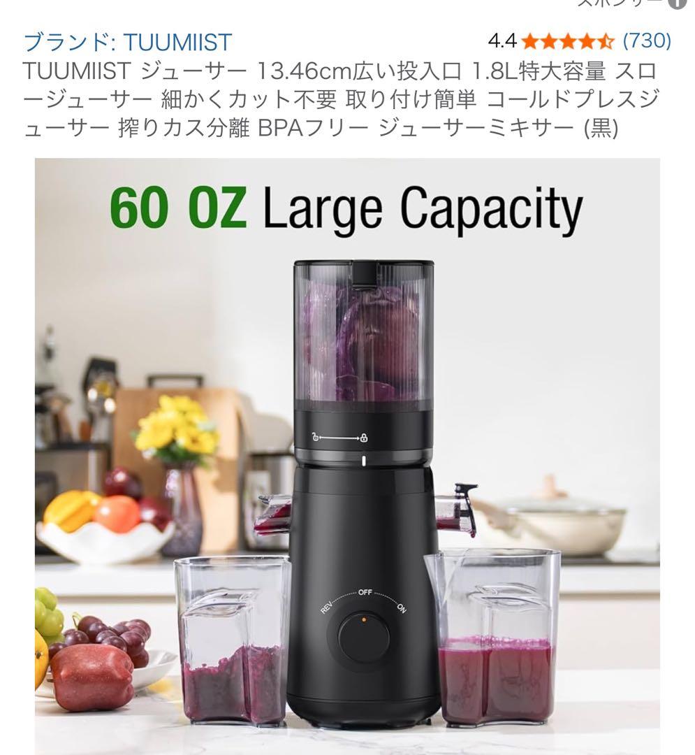 TUUMIIST スロージューサー TM-580SJ 1.8L 白