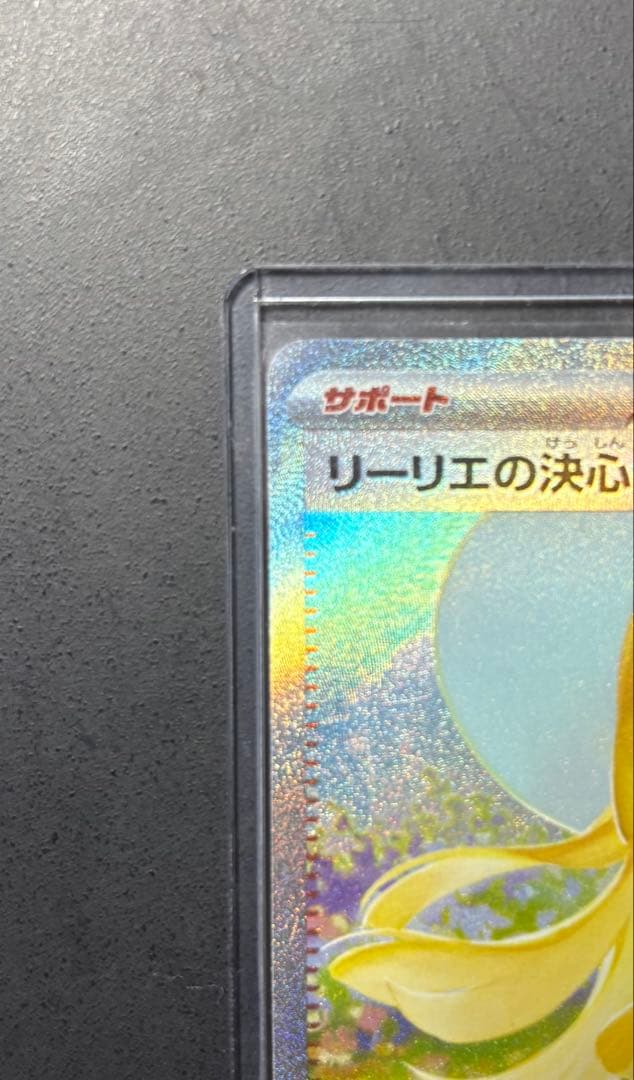 リーリエの決心 091/063 SAR