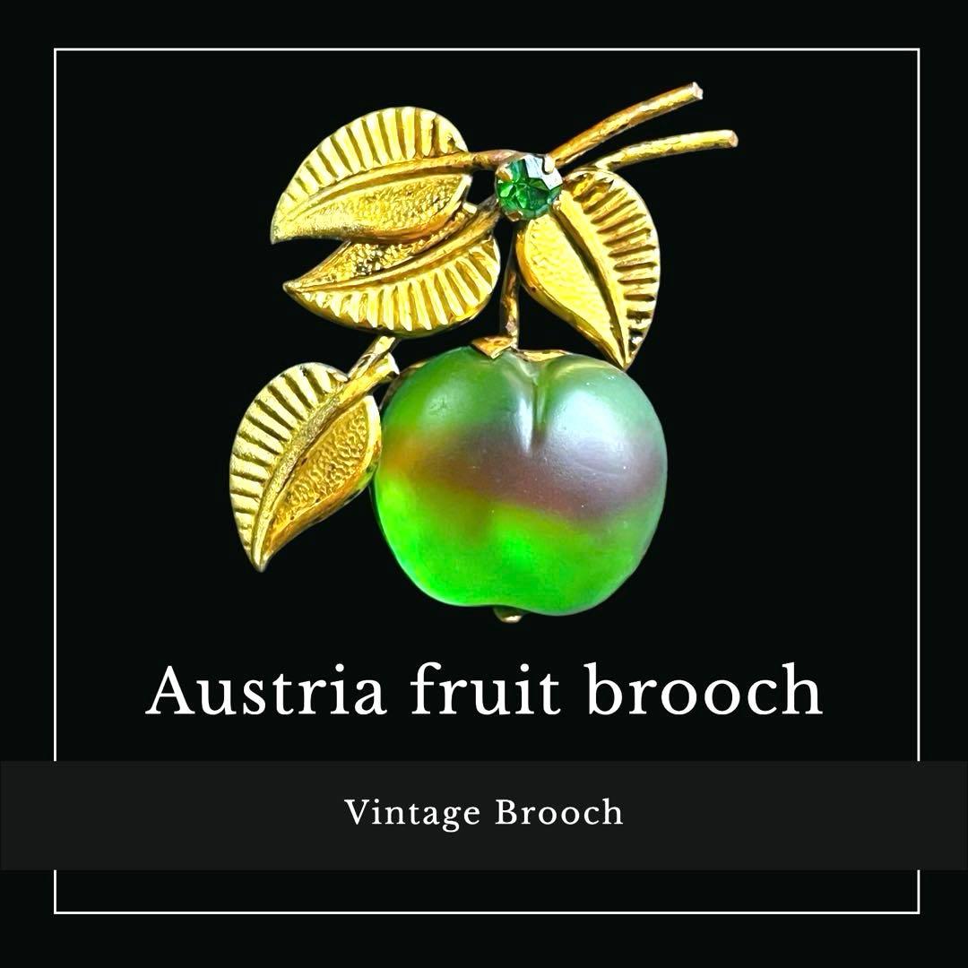 刻印有☆Austria☆オーストリアフロスト☆禁断の果実アップルデザインブローチ