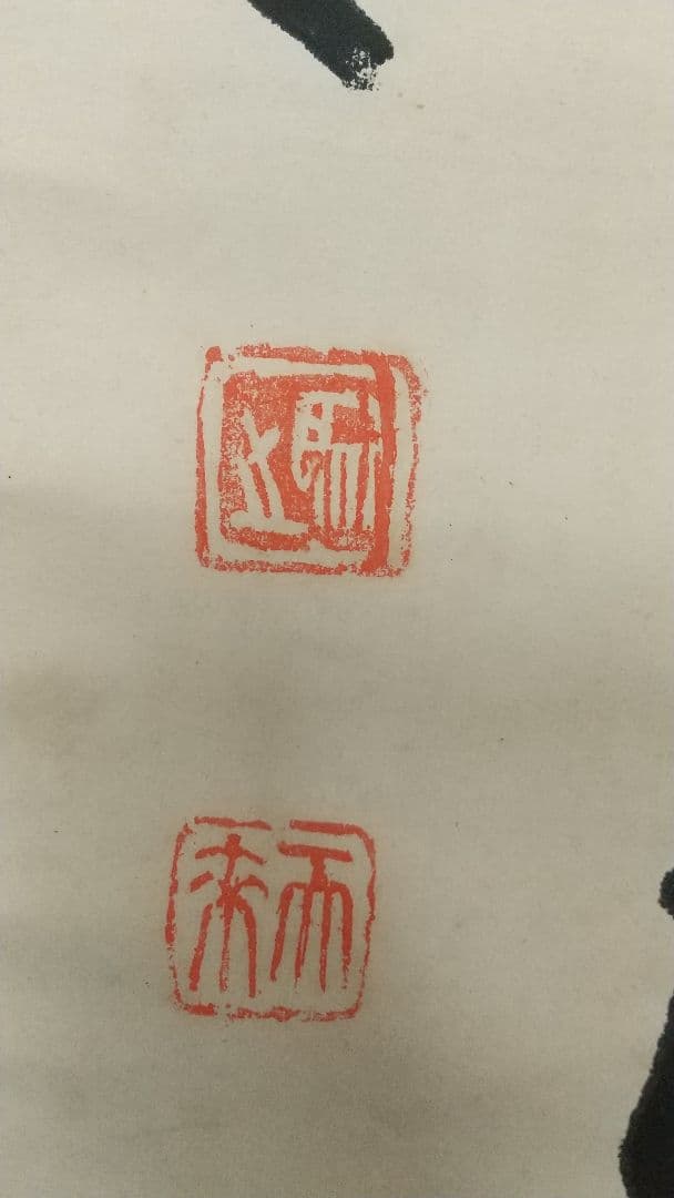 書家 比田井天来 書掛軸 真贋不明 軸先なし