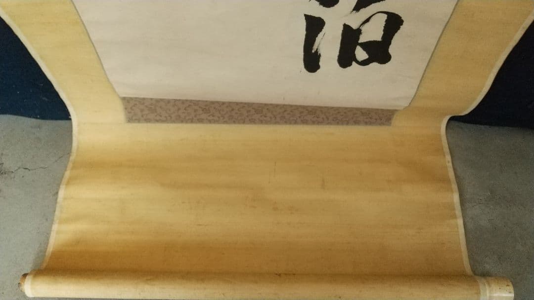 書家 比田井天来 書掛軸 真贋不明 軸先なし