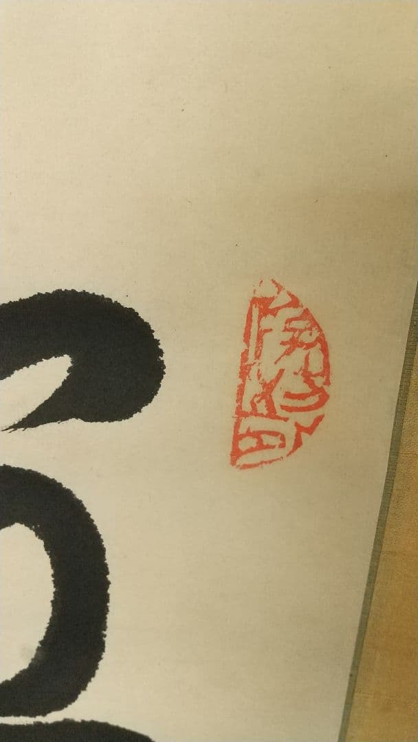 書家 比田井天来 書掛軸 真贋不明 軸先なし