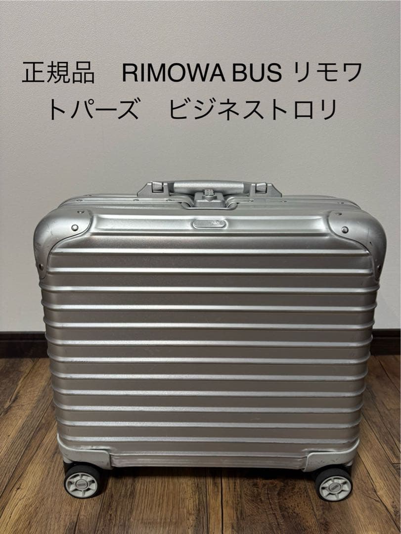 成約済(正規品)RIMOWA リモワ トパーズ ビジネストロリ アルミニウム