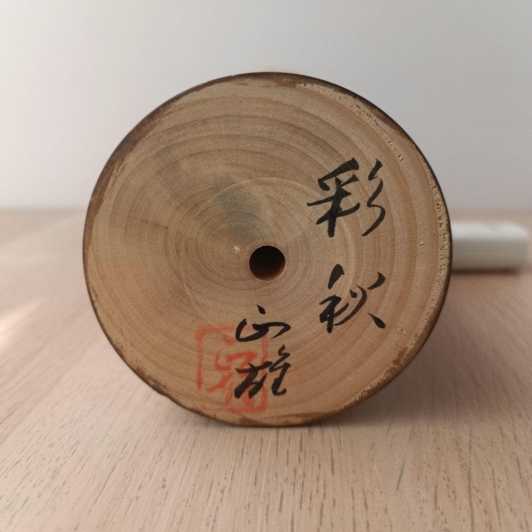 ①渡辺正雄 彩秋 約24cm 創作こけし 伝統工芸 内閣総理大臣賞受賞作家