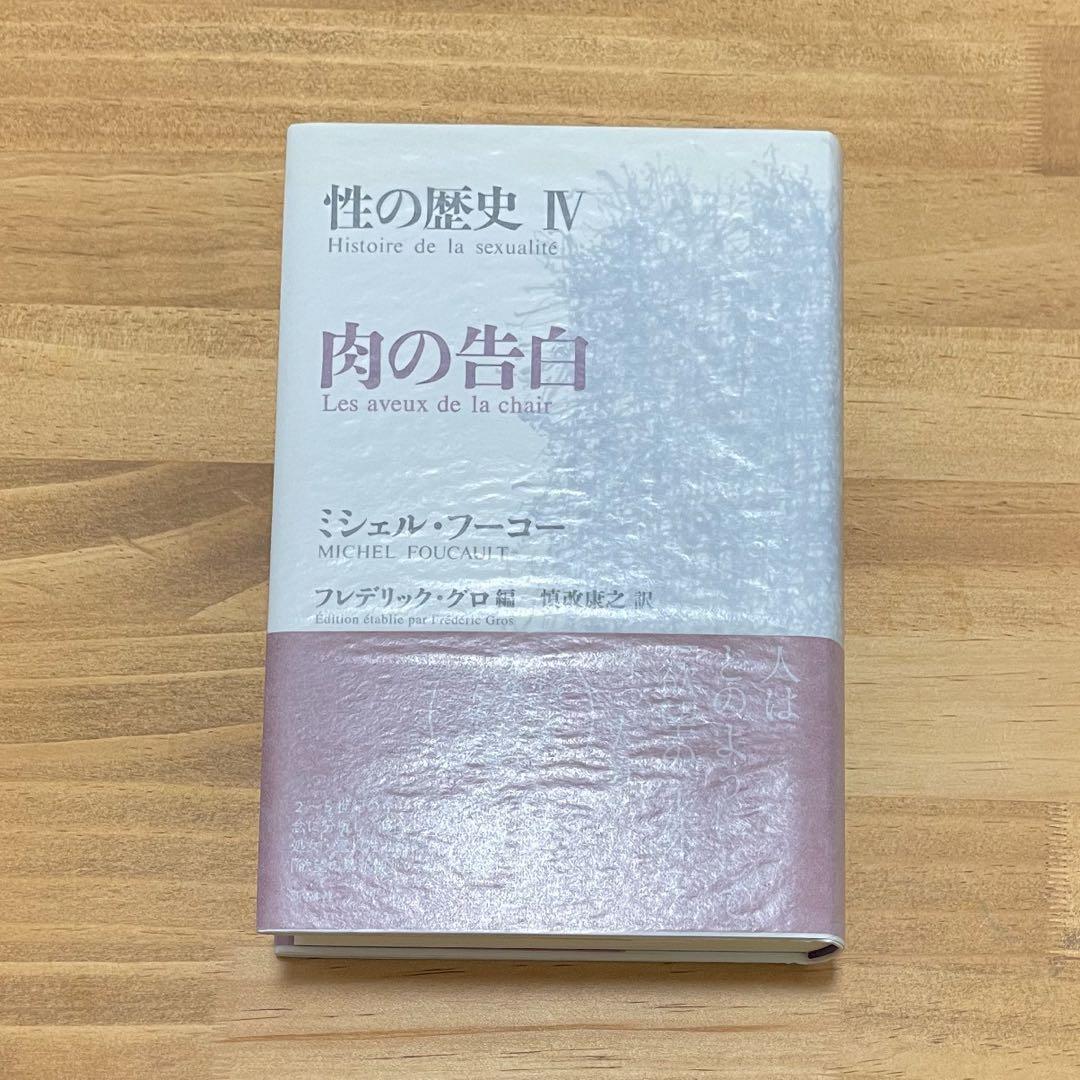 フーコー 性の歴史 Ⅰ〜Ⅳ巻セット
