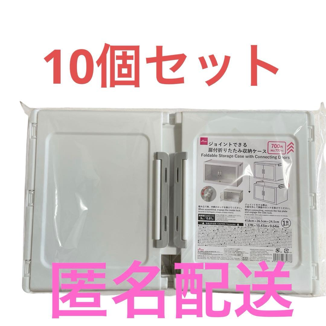 ダイソー　ジョイントできる扉付折りたたみ収納ケース　大10個セット