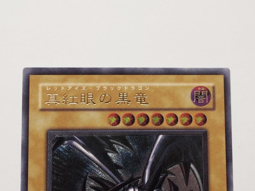 美～極美品 遊戯王 真紅眼の黒竜 レリーフ アルティメットレア