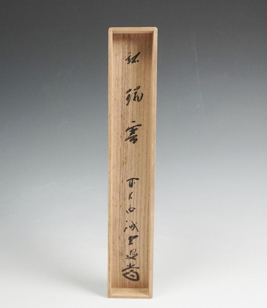 大徳寺 藤井誡堂 茶杓 銘「瑞雲」 共筒 共箱 茶道具