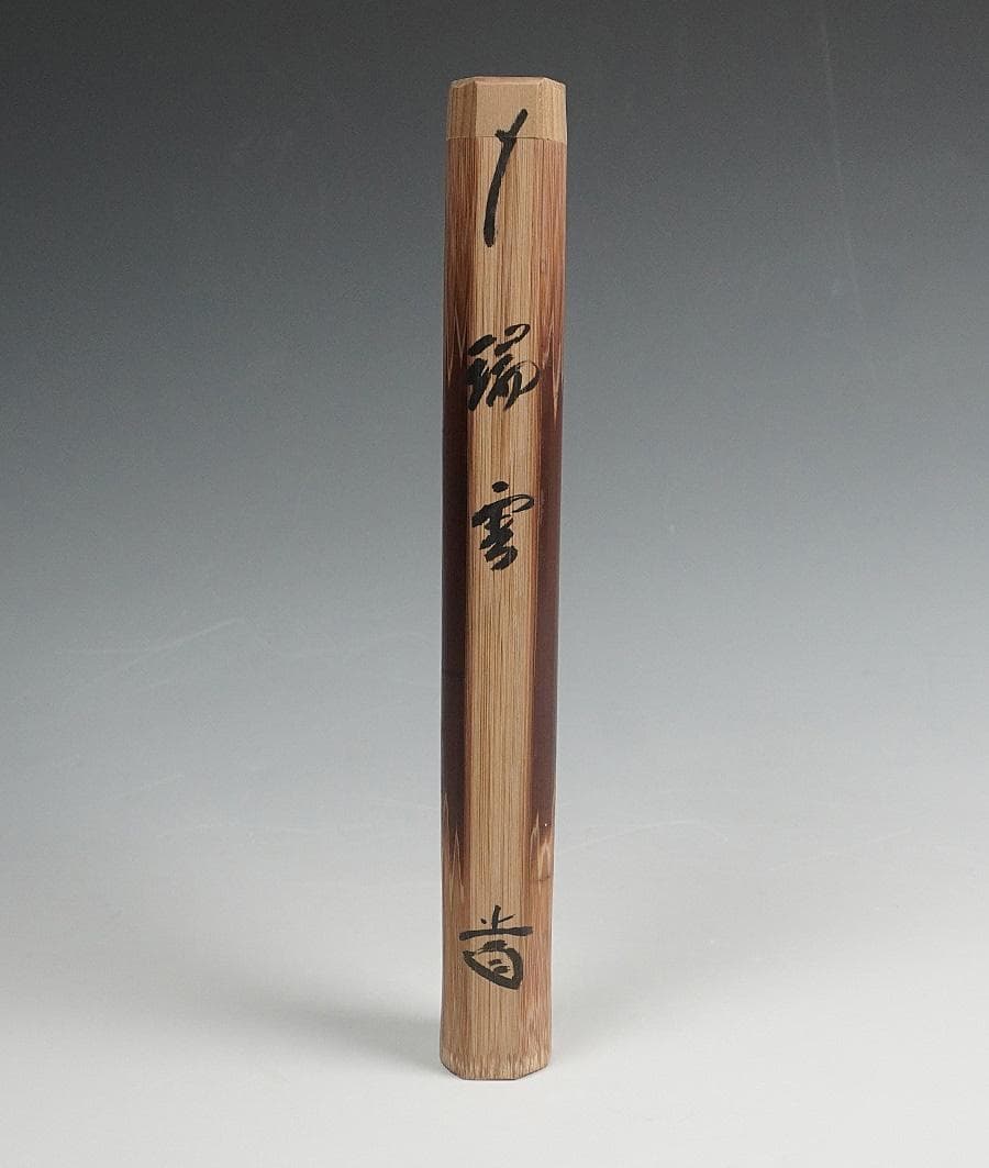 大徳寺 藤井誡堂 茶杓 銘「瑞雲」 共筒 共箱 茶道具