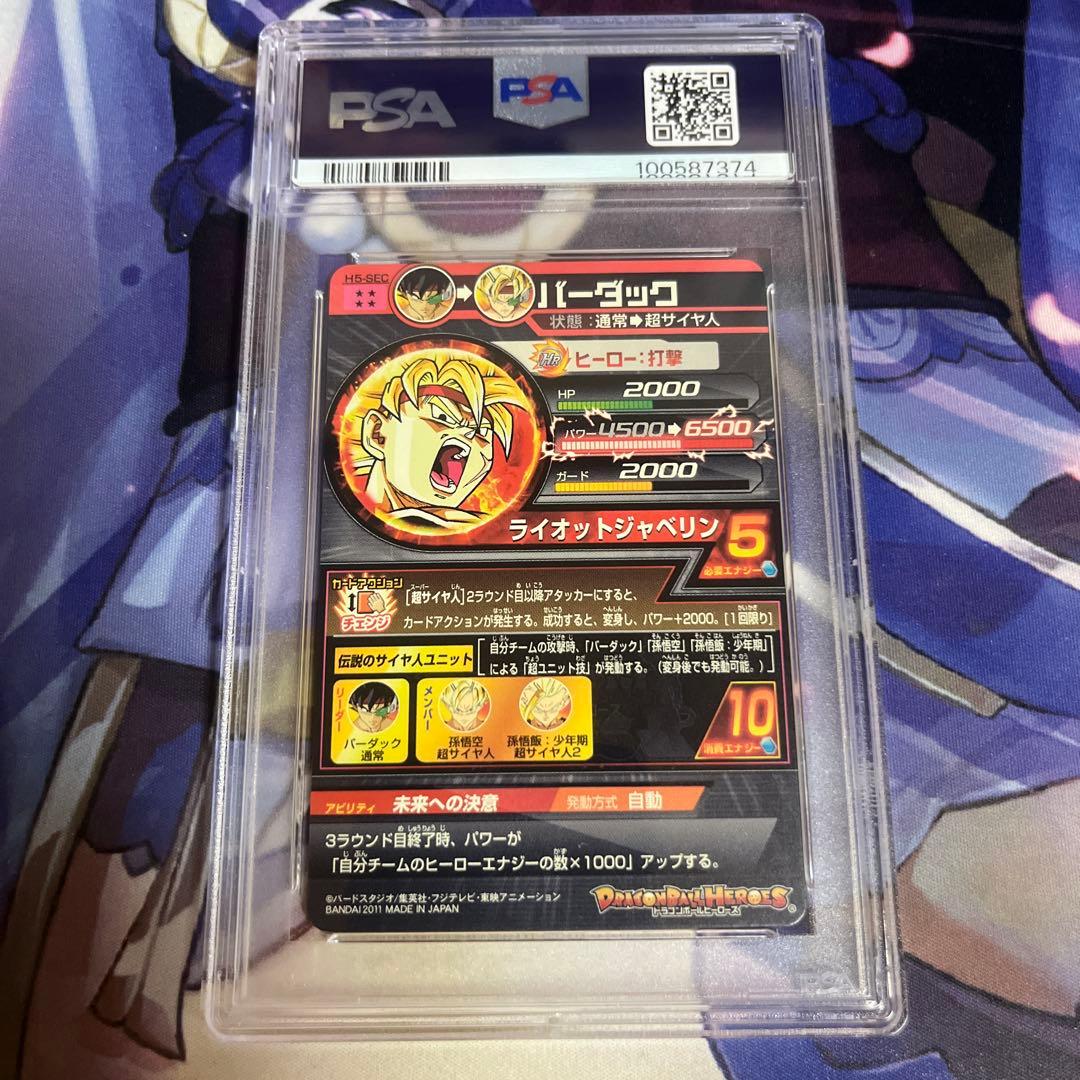 ドラゴンボールヒーローズ バーダック H5-sec psa10