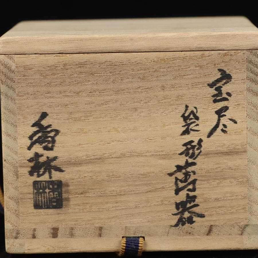 Y3030-2 茶道具 宮川香林 宝尽 袋形薄器 共箱　　GGG