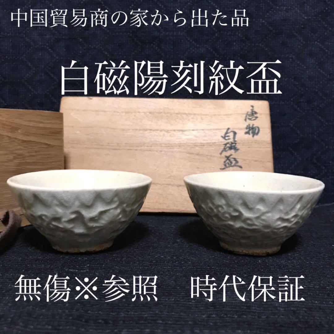 中国貿易商をやっていた家から出た、白磁陽刻盃　時代保証品