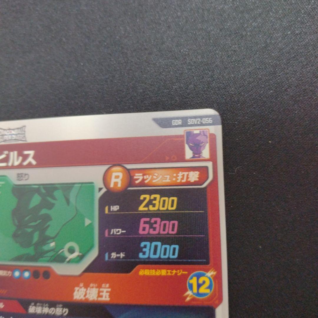 ダイバーズ　ビルスSDV2-056